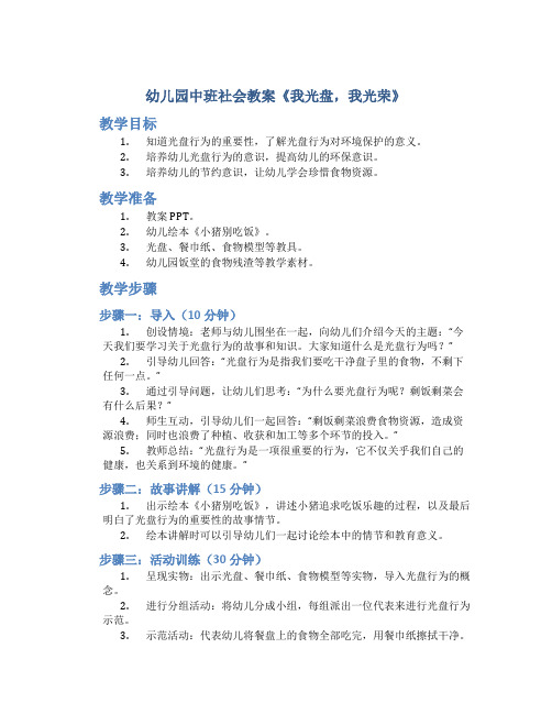 幼儿园中班社会教案《我光盘,我光荣》