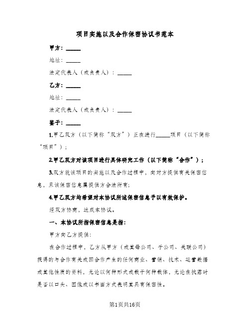 项目实施以及合作保密协议书范本（四篇）