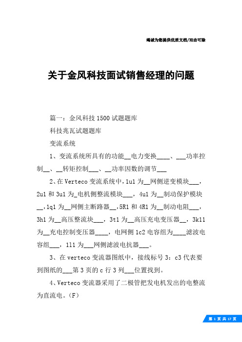 关于金风科技面试销售经理的问题