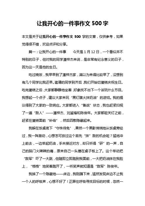 让我开心的一件事作文500字