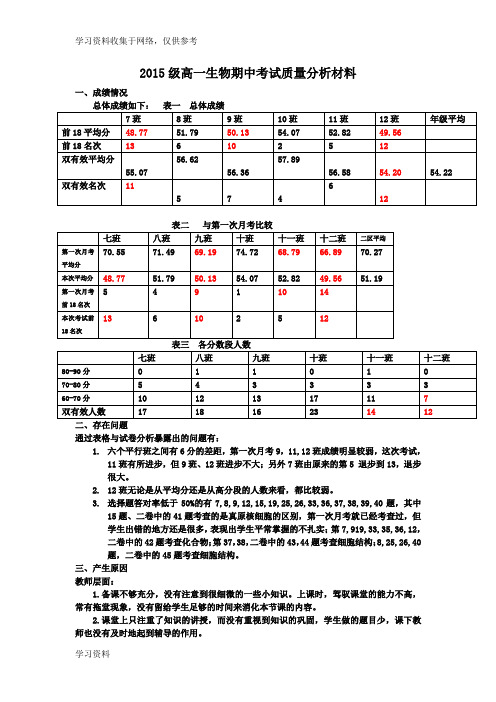 高一生物期中考试成绩分析