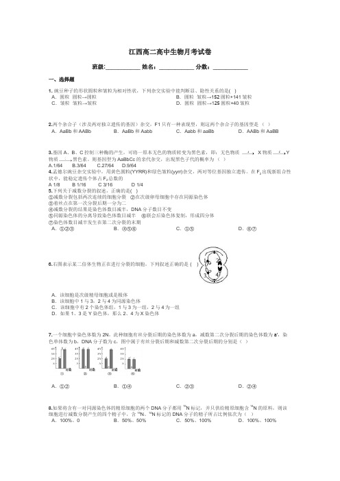 江西高二高中生物月考试卷带答案解析
