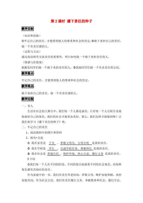 第5课 这是我的责任 第2课时 播下责任的种子 用生命践责