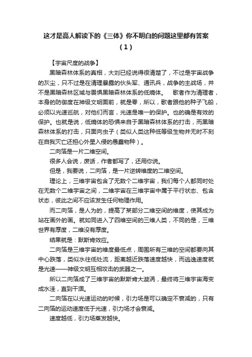 这才是高人解读下的《三体》你不明白的问题这里都有答案（1）