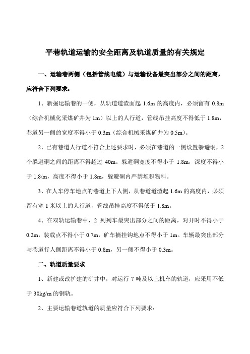 平巷轨道运输的安全距离及轨道质量的有关规定