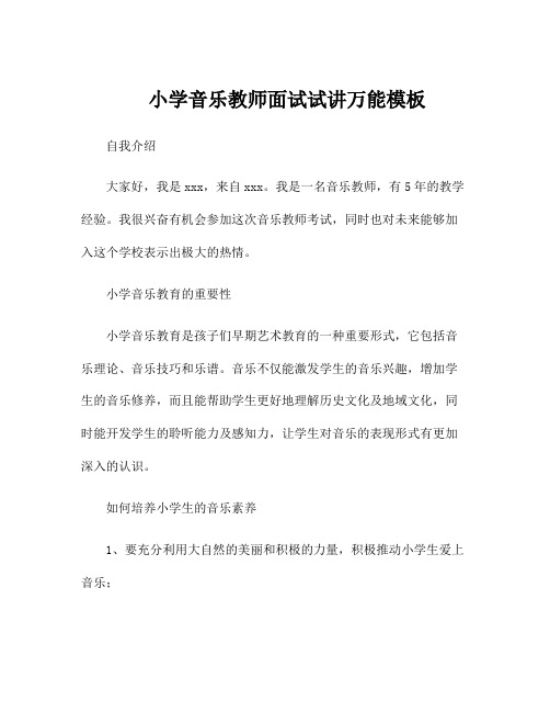 小学音乐教师面试试讲万能模板