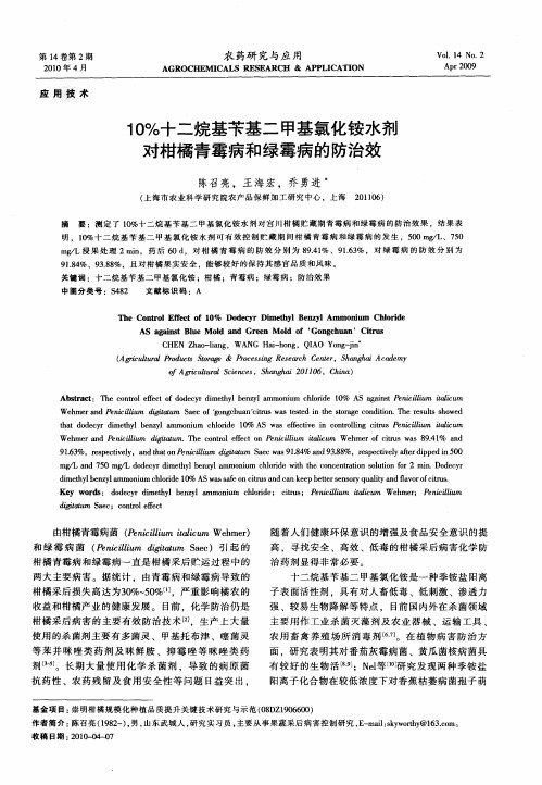 10%十二烷基苄基二甲基氯化铵水剂对柑橘青霉病和绿霉病的防治效