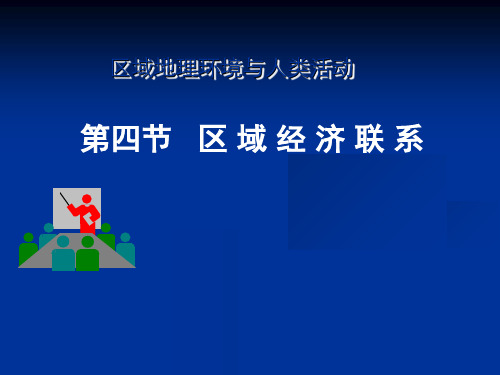 高中地理必修三1-4区域的经济联系