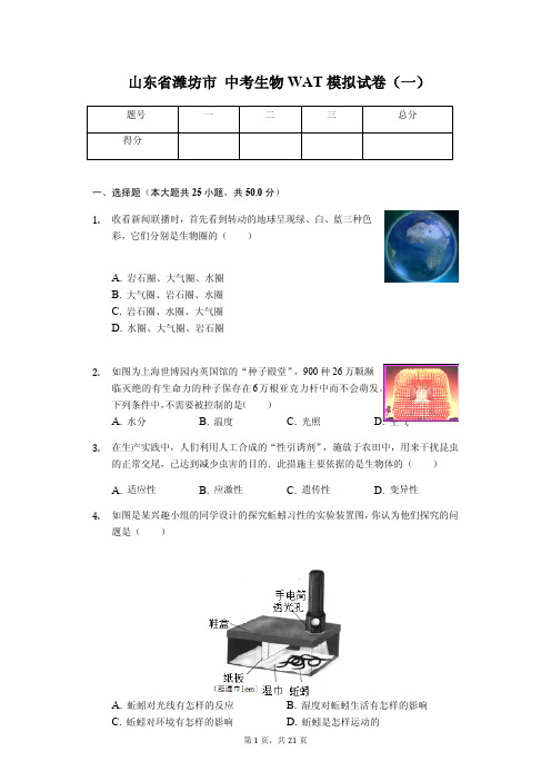 山东省潍坊市 中考生物模拟试卷