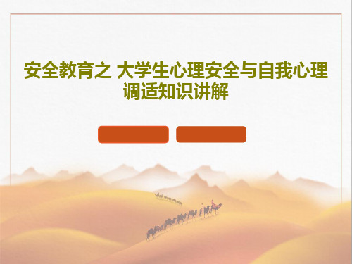 安全教育之 大学生心理安全与自我心理调适知识讲解共31页文档