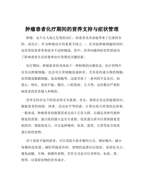 肿瘤患者化疗期间的营养支持与症状管理