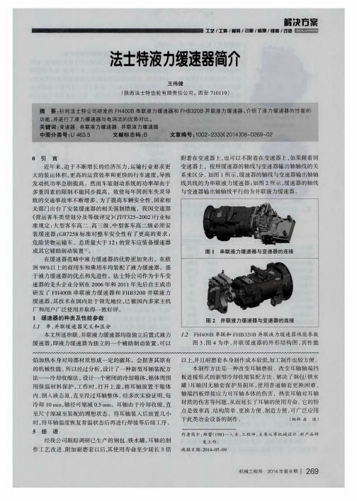 法士特液力缓速器简介