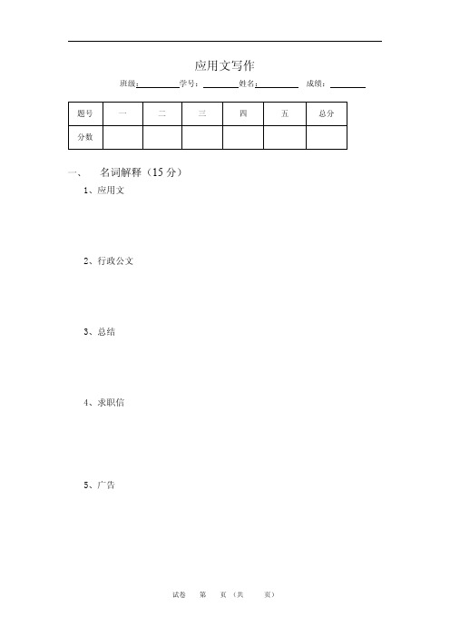 应用文写作试卷及答案