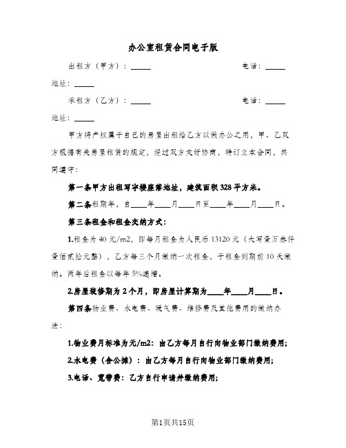 办公室租赁合同电子版(5篇)