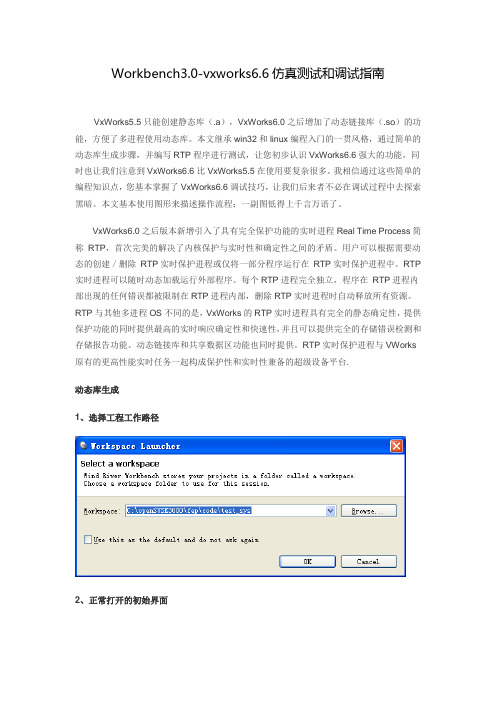vxworks6.6-Workbench3.0仿真测试和调试指南