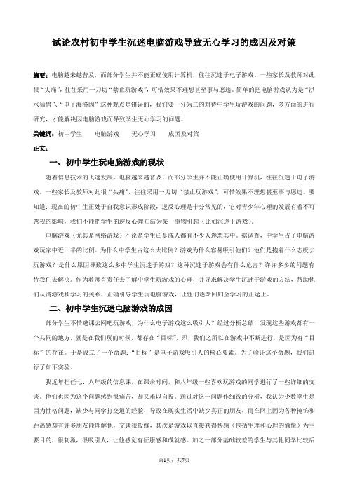 试论农村初中学生沉迷电脑游戏导致无心学习的成因及对策