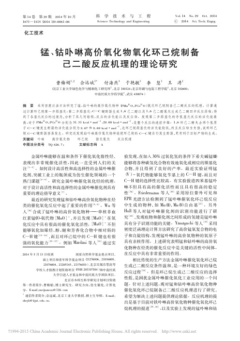 000锰_钴卟啉高价氧化物氧化环己烷制备己二酸反应机理的理论研究_曹梅娟