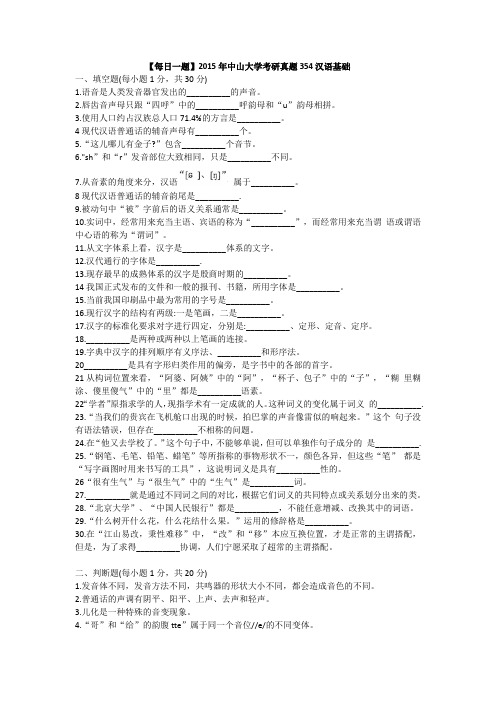 【每日一题】2015年中山大学考研真题354汉语基础