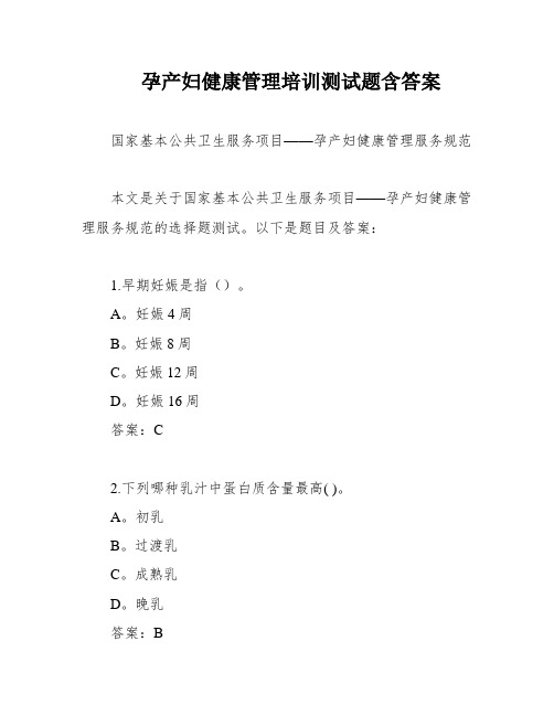 孕产妇健康管理培训测试题含答案