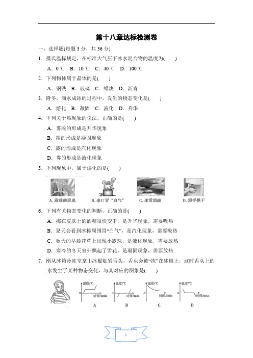 2020-2021学年鲁科版(五四学制)九年级物理下册第十八章《物态变化》达标检测卷 