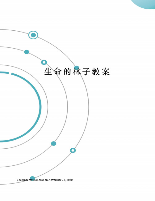 生命的林子教案