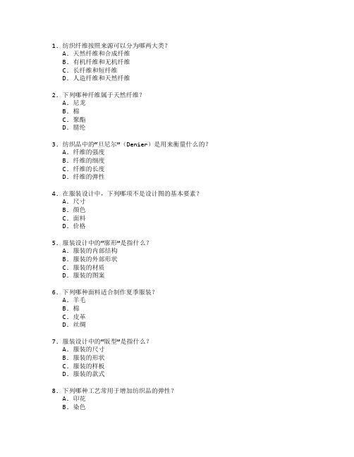 纺织技术与服装设计工艺考试 选择题 56题