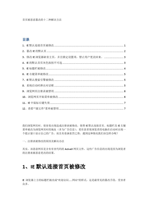 首页被恶意篡改的十二种解决方法