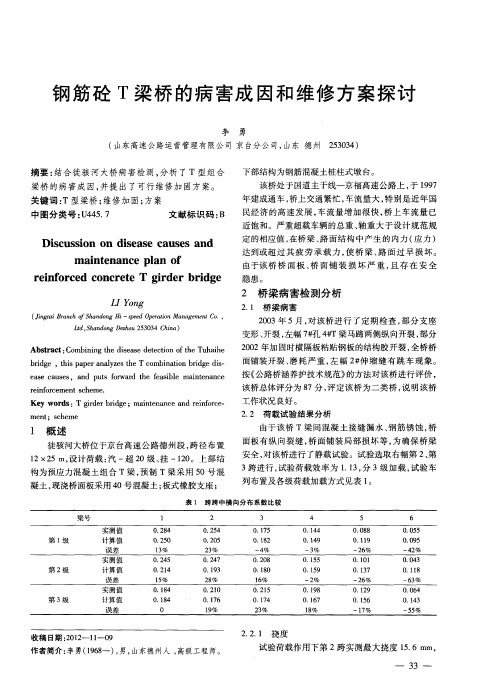 钢筋砼T梁桥的病害成因和维修方案探讨