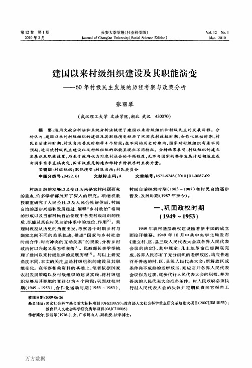 建国以来村级组织建设及其职能演变——60年村级民主发展的历程考察与政策分析