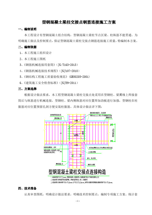 型钢混凝土梁柱交接点钢筋连接施工方案