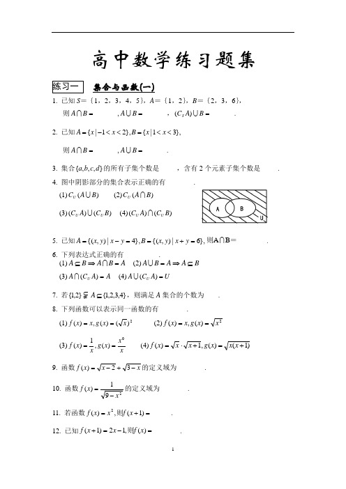 高中代数习题集