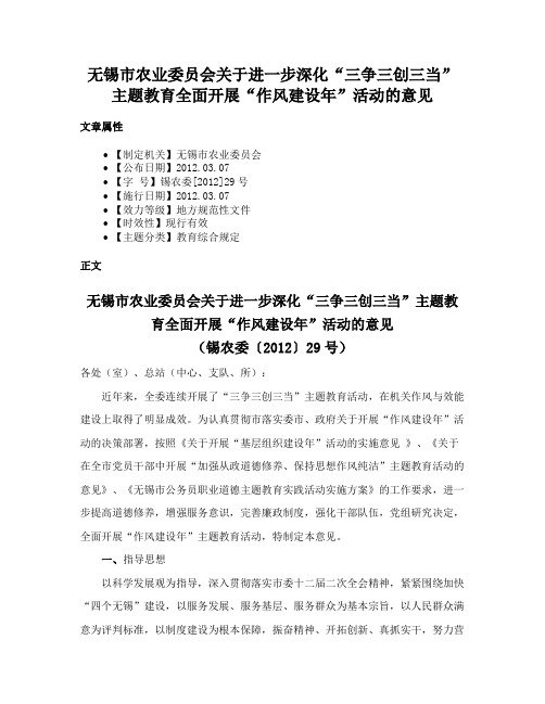 无锡市农业委员会关于进一步深化“三争三创三当”主题教育全面开展“作风建设年”活动的意见