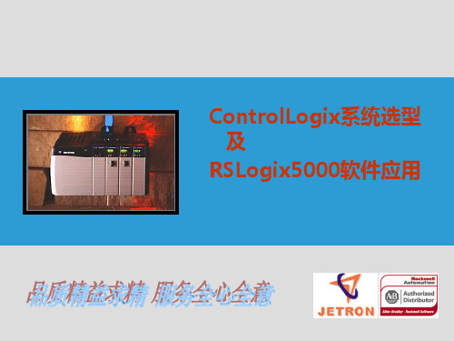 ContolLogix系统选型及RSLogix5000软件介绍