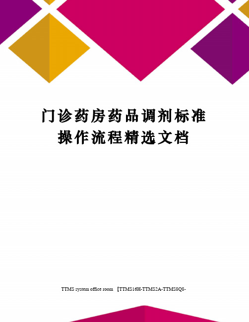 门诊药房药品调剂标准操作流程精选文档