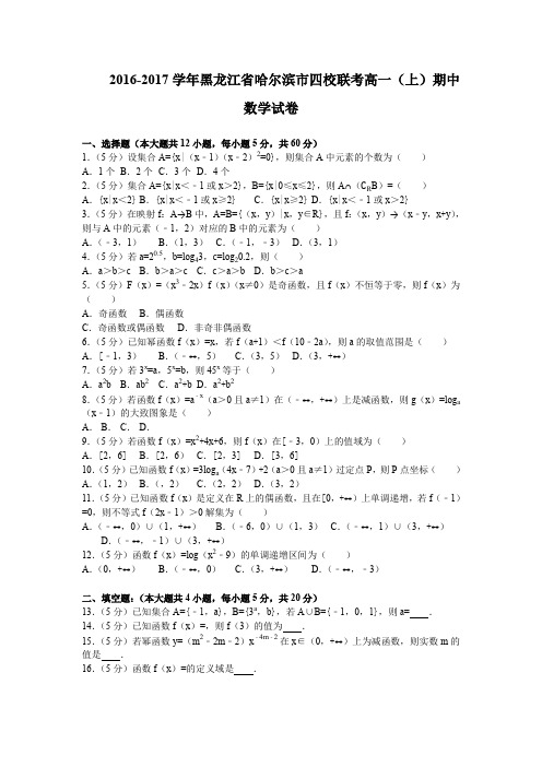 《解析》黑龙江省哈尔滨市四校联考2016-2017学年高一上学期期中考试数学试卷Word版含解析