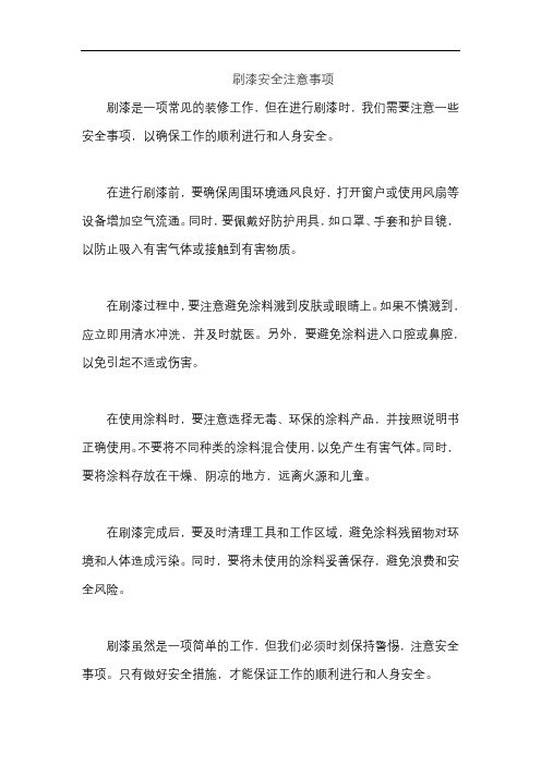 刷漆安全注意事项