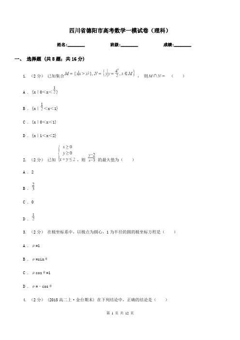 四川省德阳市高考数学一模试卷(理科)