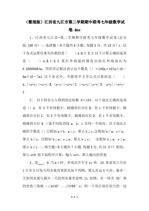 (整理版)江西省九江市第二学期期中联考七年级数学试卷.doc 