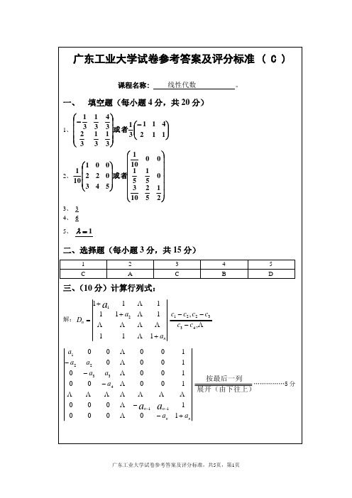 广工大线代试题C答案及评分标准