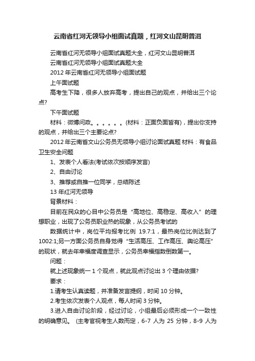 云南省红河无领导小组面试真题，红河文山昆明普洱