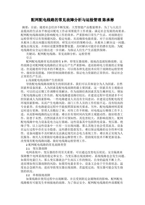 配网配电线路的常见故障分析与运检管理 陈承彬