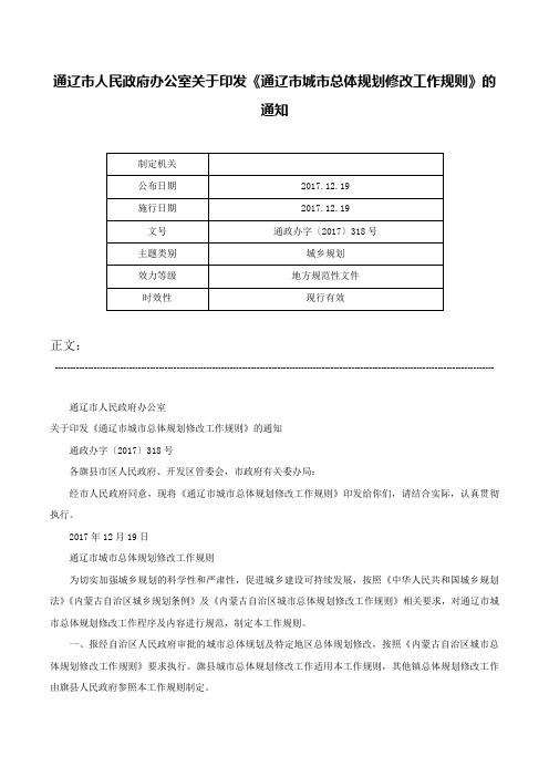 通辽市人民政府办公室关于印发《通辽市城市总体规划修改工作规则》的通知-通政办字〔2017〕318号