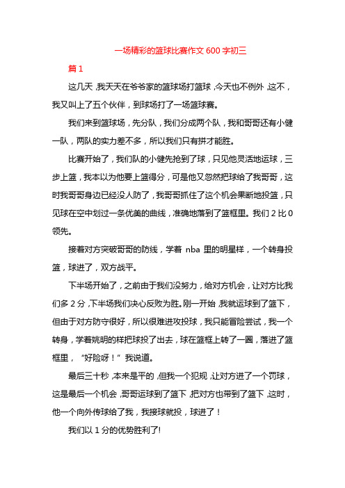 一场精彩的篮球比赛作文600字初三