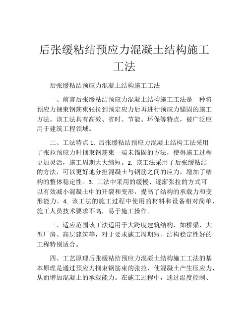 后张缓粘结预应力混凝土结构施工工法(2)