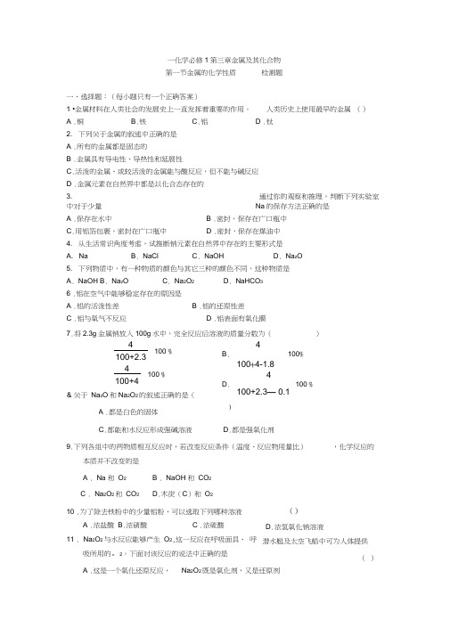 高一化学必修1第三章金属及其化合物第一节检测题