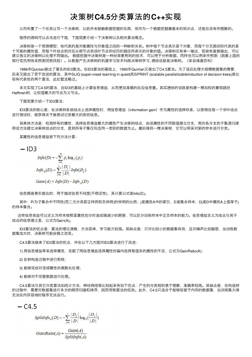 决策树C4.5分类算法的C++实现