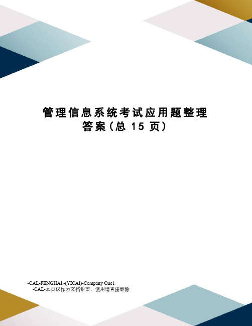 管理信息系统考试应用题整理答案