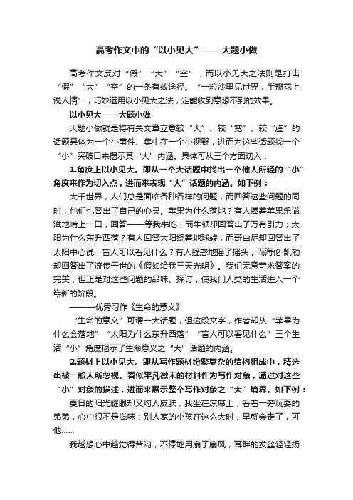 高考作文中的“以小见大”——大题小做