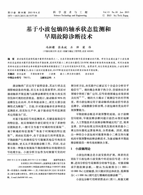 基于小波包熵的轴承状态监测和早期故障诊断技术