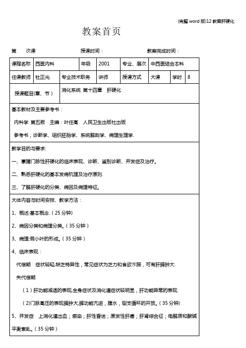 (完整word版)12教案肝硬化